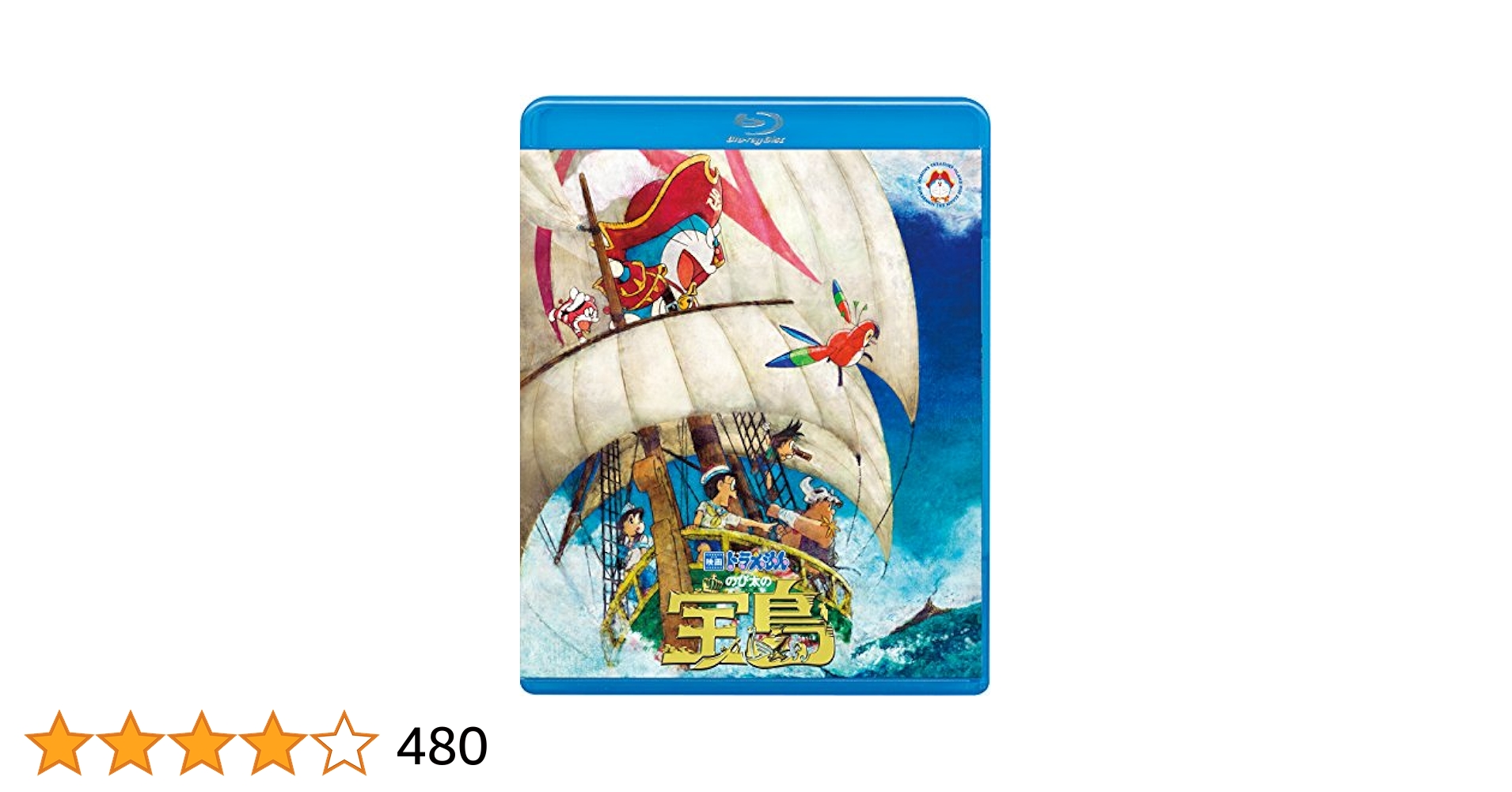 【送料無料】ドラえもん のび太の宝島【Blu-ray+DVD】 Amazon.co.jp: 映画ドラえもん のび太の宝島 ブルーレイ通常版